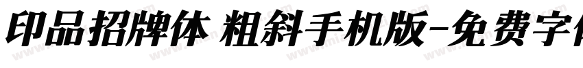 印品招牌体 粗斜手机版字体转换